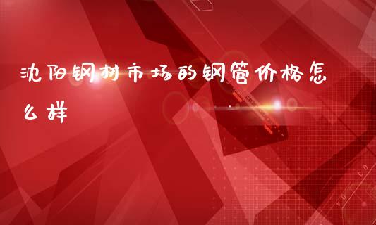 沈阳钢材市场的钢管价格怎么样_恒生指数直播室_第1张_恒生指数直播室_恒指期货直播_德指期货直播_黄金期货直播 沈阳钢材市场的钢管价格怎么样_https://www.fcdydaikuan.com_恒生指数直播室_第1张