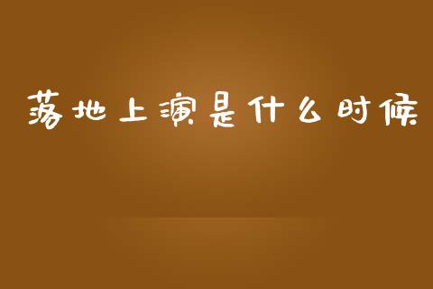 落地上演是什么时候_https://www.fcdydaikuan.com_恒指期货直播_第1张