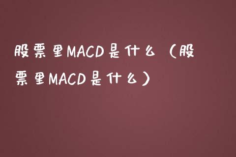 股票里MACD是什么（股票里MACD是什么）_https://www.fcdydaikuan.com_恒指期货直播_第1张