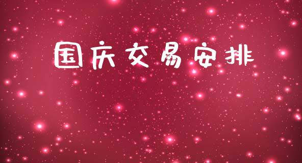 国庆交易安排_https://www.fcdydaikuan.com_黄金期货直播_第1张