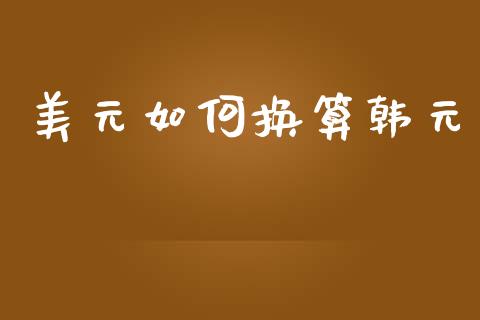 美元如何换算韩元_https://www.fcdydaikuan.com_黄金期货直播_第1张