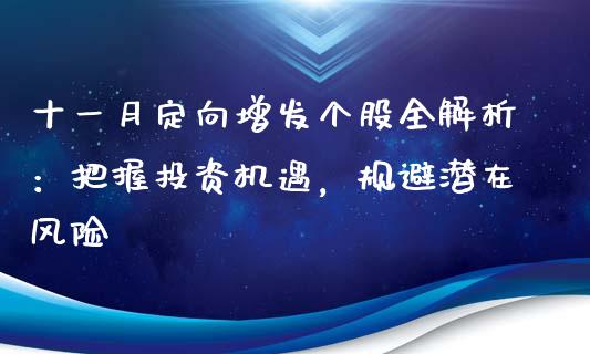 十一月定向增发个股全解析：把握投资机遇，规避潜在风险_https://www.fcdydaikuan.com_恒生指数直播室_第1张