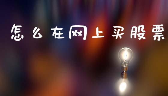 怎么在网上买股票_https://www.fcdydaikuan.com_恒指期货直播_第1张