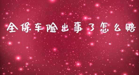 全保车险出事了怎么赔_https://www.fcdydaikuan.com_黄金期货直播_第1张