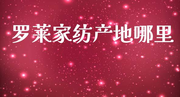 罗莱家纺产地哪里_https://www.fcdydaikuan.com_德指期货直播_第1张