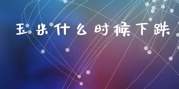 玉米什么时候下跌_黄金期货直播_第1张_恒生指数直播室_恒指期货直播_德指期货直播_黄金期货直播 玉米什么时候下跌_https://www.fcdydaikuan.com_黄金期货直播_第1张
