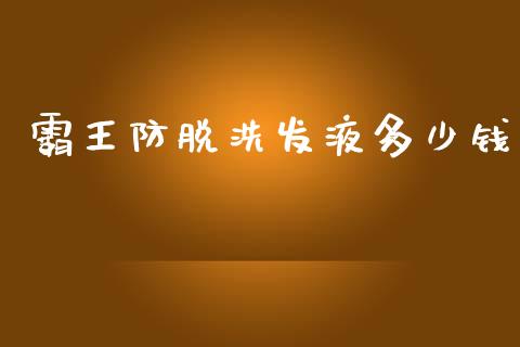霸王防脱洗发液多少钱_https://www.fcdydaikuan.com_恒指期货直播_第1张
