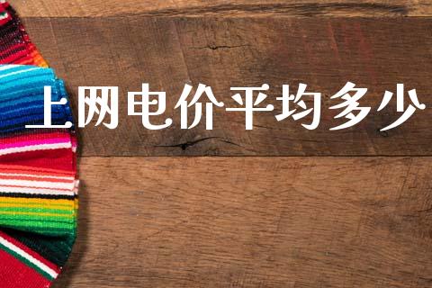上网电价平均多少_https://www.fcdydaikuan.com_黄金期货直播_第1张