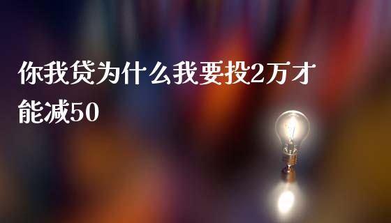 你我贷为什么我要投2万才能减50_https://www.fcdydaikuan.com_黄金期货直播_第1张