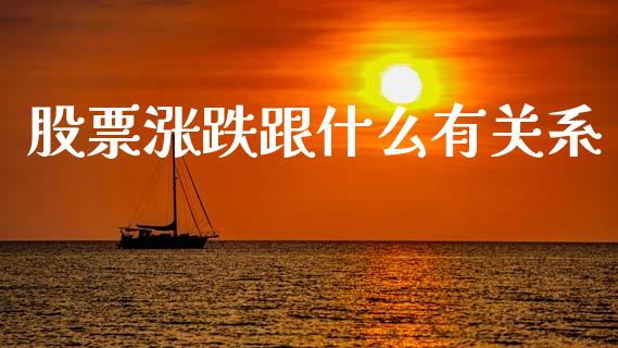 股票涨跌跟什么有关系_https://www.fcdydaikuan.com_恒生指数直播室_第1张