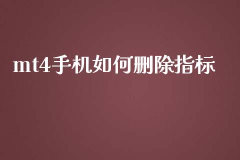 mt4手机如何删除指标_https://www.fcdydaikuan.com_黄金期货直播_第1张