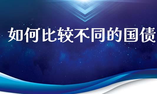 如何比较不同的国债_https://www.fcdydaikuan.com_德指期货直播_第1张