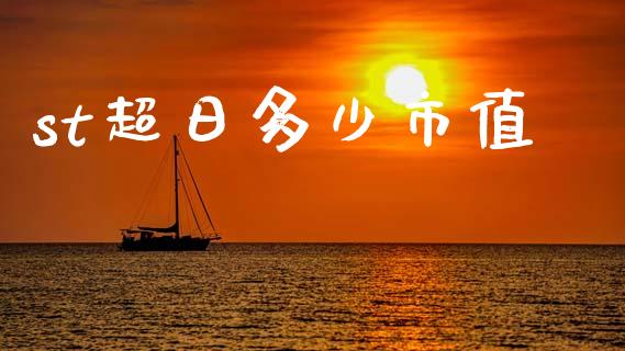 st超日多少市值_https://www.fcdydaikuan.com_德指期货直播_第1张