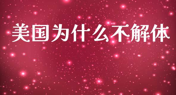 美国为什么不解体_https://www.fcdydaikuan.com_恒指期货直播_第1张