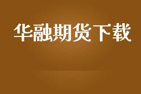 华融期货下载_https://www.fcdydaikuan.com_德指期货直播_第1张
