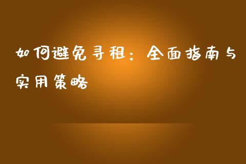 如何避免寻租：全面指南与实用策略_https://www.fcdydaikuan.com_恒生指数直播室_第1张