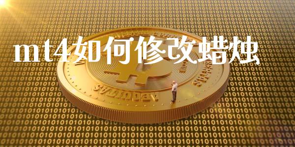 mt4如何修改蜡烛_https://www.fcdydaikuan.com_黄金期货直播_第1张