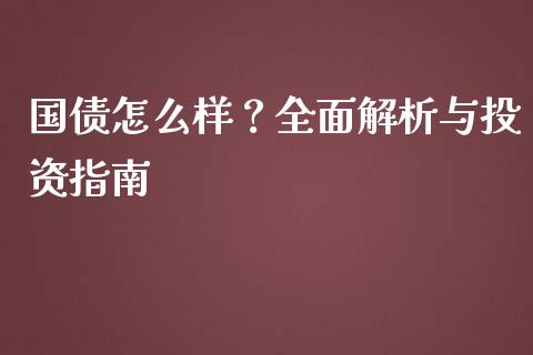 国债怎么样？全面解析与投资指南_https://www.fcdydaikuan.com_黄金期货直播_第1张