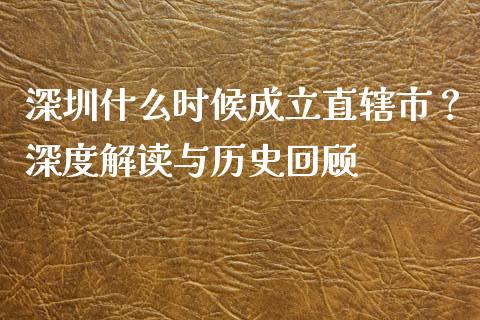 深圳什么时候成立直辖市？深度解读与历史回顾_https://www.fcdydaikuan.com_德指期货直播_第1张
