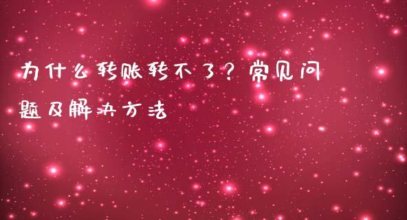 为什么转账转不了？常见问题及解决方法_https://www.fcdydaikuan.com_恒生指数直播室_第1张