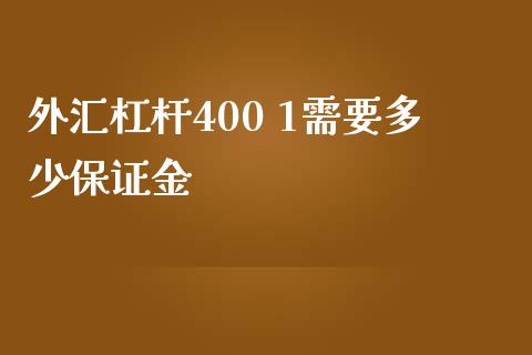 外汇杠杆400 1需要多少保证金_https://www.fcdydaikuan.com_恒指期货直播_第1张