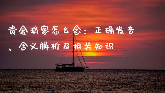 资金掮客怎么念:正确发音、含义解析及相关知识_恒生指数直播室_第1张_恒生指数直播室_恒指期货直播_德指期货直播_黄金期货直播 资金掮客怎么念:正确发音、含义解析及相关知识_https://www.fcdydaikuan.com_恒生指数直播室_第1张