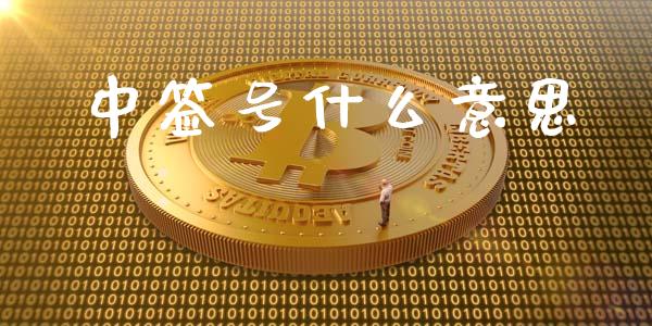 中签号什么意思_https://www.fcdydaikuan.com_恒指期货直播_第1张