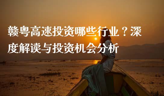赣粤高速投资哪些行业？深度解读与投资机会分析_https://www.fcdydaikuan.com_恒生指数直播室_第1张