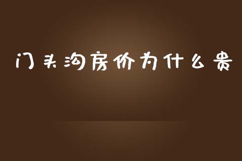 门头沟房价为什么贵_https://www.fcdydaikuan.com_德指期货直播_第1张