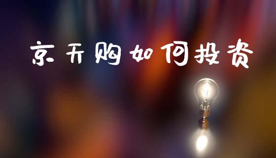 京天购如何投资_https://www.fcdydaikuan.com_恒生指数直播室_第1张