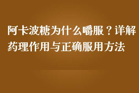 阿卡波糖为什么嚼服？详解药理作用与正确服用方法_https://www.fcdydaikuan.com_恒生指数直播室_第1张
