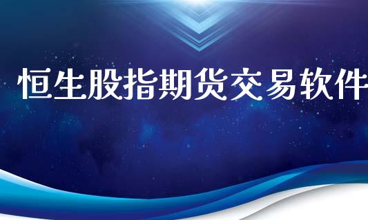 恒生股指期货交易软件_https://www.fcdydaikuan.com_恒指期货直播_第1张
